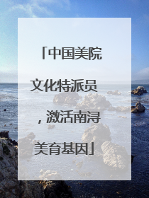 中国美院文化特派员，激活南浔美育基因