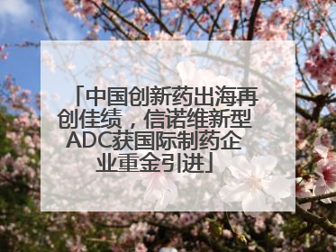 中国创新药出海再创佳绩，信诺维新型ADC获国际制药企业重金引进