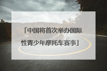中国将首次举办国际性青少年摩托车赛事