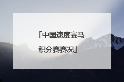 中国速度赛马积分赛赛况