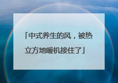 中式养生的风，被热立方地暖机接住了