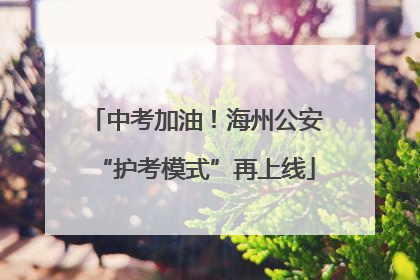 中考加油！海州公安“护考模式”再上线