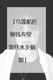 乌篷船匠师钱寿堂：留住水乡魅影