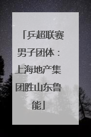 乒超联赛男子团体：上海地产集团胜山东鲁能