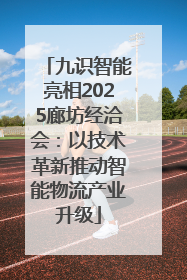 九识智能亮相2025廊坊经洽会：以技术革新推动智能物流产业升级
