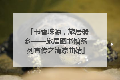 书香珠源，旅居爨乡——旅居图书馆系列宣传之清凉曲靖