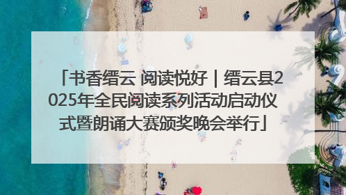 书香缙云 阅读悦好｜缙云县2025年全民阅读系列活动启动仪式暨朗诵大赛颁奖晚会举行