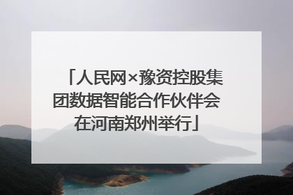 人民网×豫资控股集团数据智能合作伙伴会在河南郑州举行
