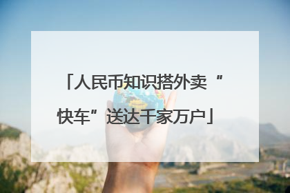 人民币知识搭外卖“快车”送达千家万户