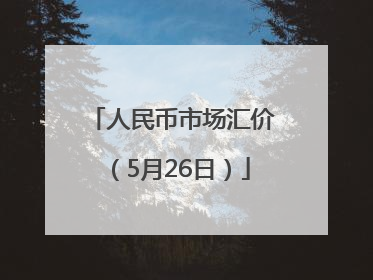 人民币市场汇价（5月26日）