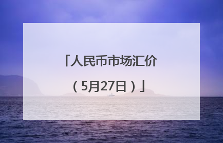 人民币市场汇价（5月27日）