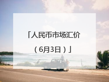 人民币市场汇价（6月3日）