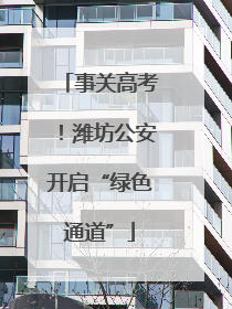 事关高考！潍坊公安开启“绿色通道”