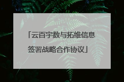 云百宇数与拓维信息签署战略合作协议