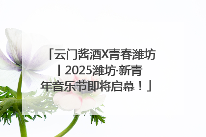 云门酱酒X青春潍坊丨2025潍坊·新青年音乐节即将启幕！
