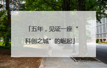 五年，见证一座“科创之城”的崛起