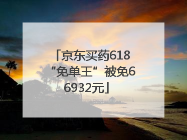 京东买药618“免单王”被免66932元