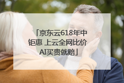 京东云618年中钜惠 上云全网比价 AI买贵就赔