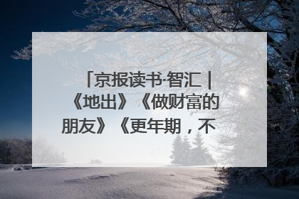 京报读书·智汇｜《地出》《做财富的朋友》《更年期，不是忍忍就好》
