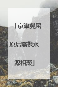 京津冀屈原后裔携水源相聚