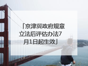 京津冀政府规章立法后评估办法7月1日起生效