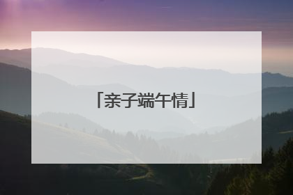 亲子端午情