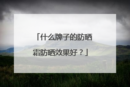 什么牌子的防晒霜防晒效果好？