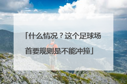 什么情况？这个足球场首要规则是不能冲撞