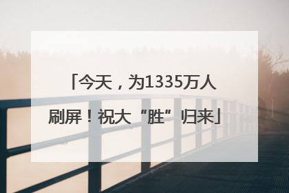 今天，为1335万人刷屏！祝大“胜”归来