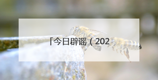 今日辟谣（2025年5月9日）