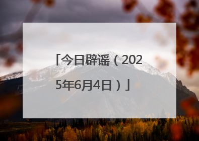 今日辟谣（2025年6月4日）