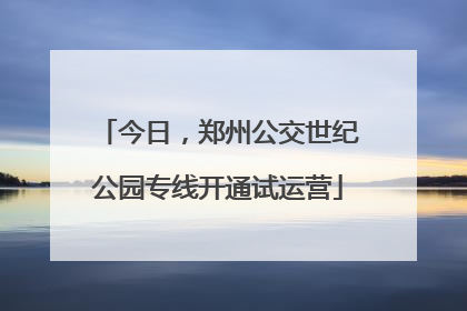今日，郑州公交世纪公园专线开通试运营
