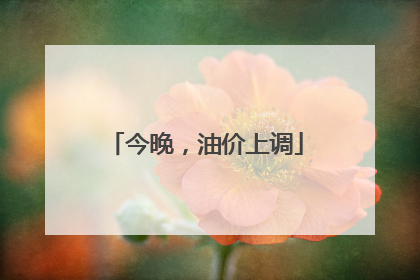 今晚，油价上调