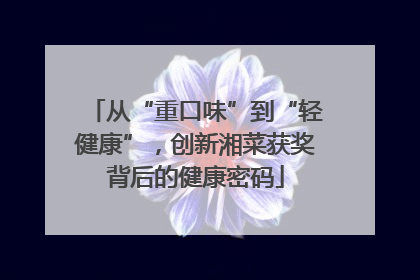 从“重口味”到“轻健康”，创新湘菜获奖背后的健康密码