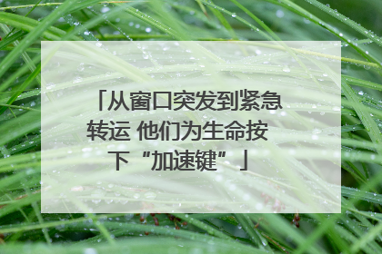从窗口突发到紧急转运 他们为生命按下“加速键”
