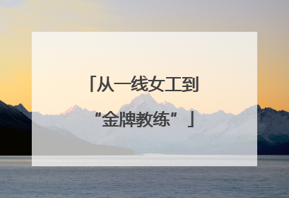 从一线女工到“金牌教练”
