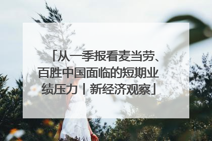 从一季报看麦当劳、百胜中国面临的短期业绩压力丨新经济观察