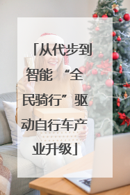 从代步到智能 “全民骑行”驱动自行车产业升级