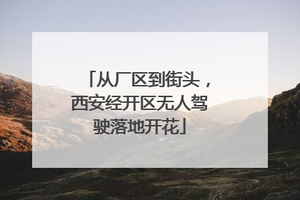 从厂区到街头，西安经开区无人驾驶落地开花