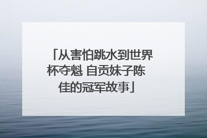 从害怕跳水到世界杯夺魁 自贡妹子陈佳的冠军故事