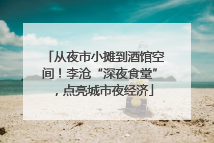 从夜市小摊到酒馆空间！李沧“深夜食堂”，点亮城市夜经济