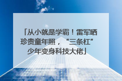 从小就是学霸！雷军晒珍贵童年照，“三条杠”少年变身科技大佬