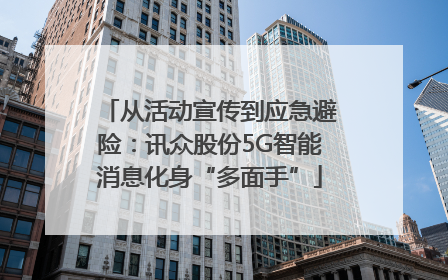 从活动宣传到应急避险：讯众股份5G智能消息化身“多面手”