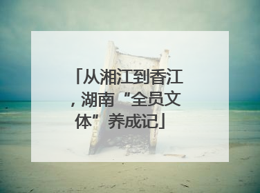 从湘江到香江，湖南“全员文体”养成记