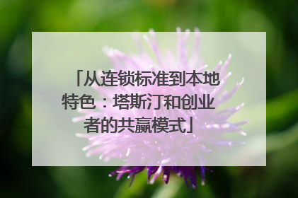 从连锁标准到本地特色：塔斯汀和创业者的共赢模式