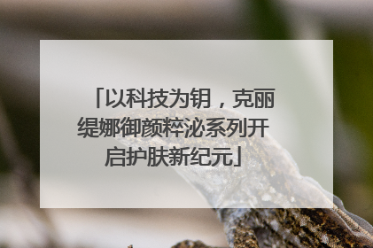以科技为钥，克丽缇娜御颜粹泌系列开启护肤新纪元