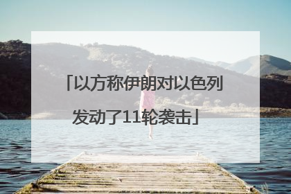 以方称伊朗对以色列发动了11轮袭击