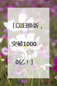以旧换新，突破10000亿！