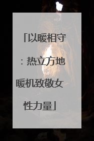 以暖相守：热立方地暖机致敬女性力量