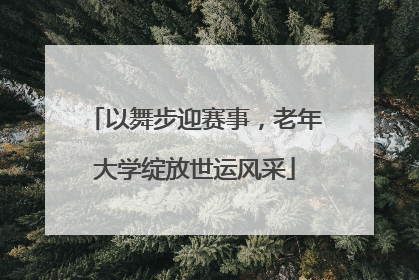 以舞步迎赛事，老年大学绽放世运风采